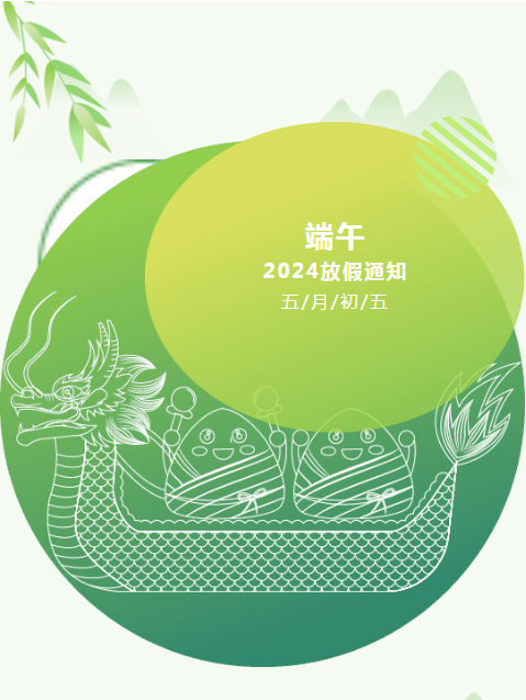 【維替放假通知】2024端午節放假通知